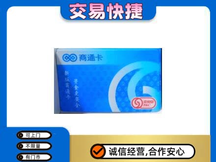 阳泉上门回收商通卡