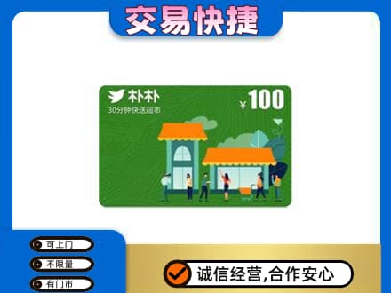 阳泉上门回收朴朴超市卡